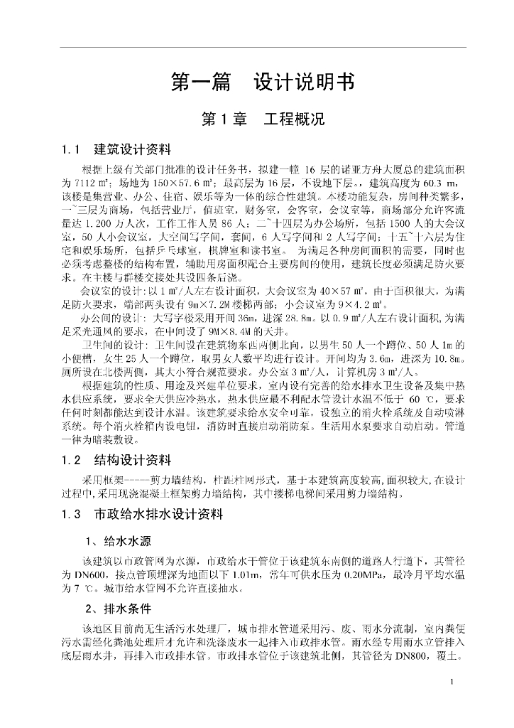 高层建筑给排水设计计算书，51页