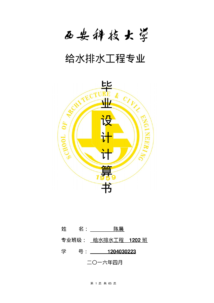 [西安]住宅给排水设计计算书