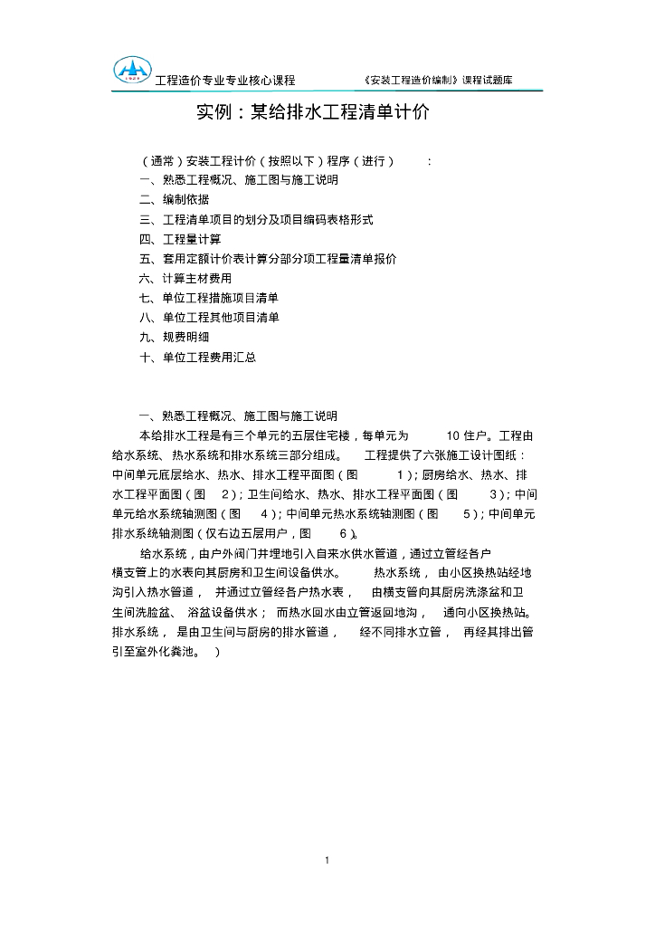 五层住宅楼给排水工程清单计价