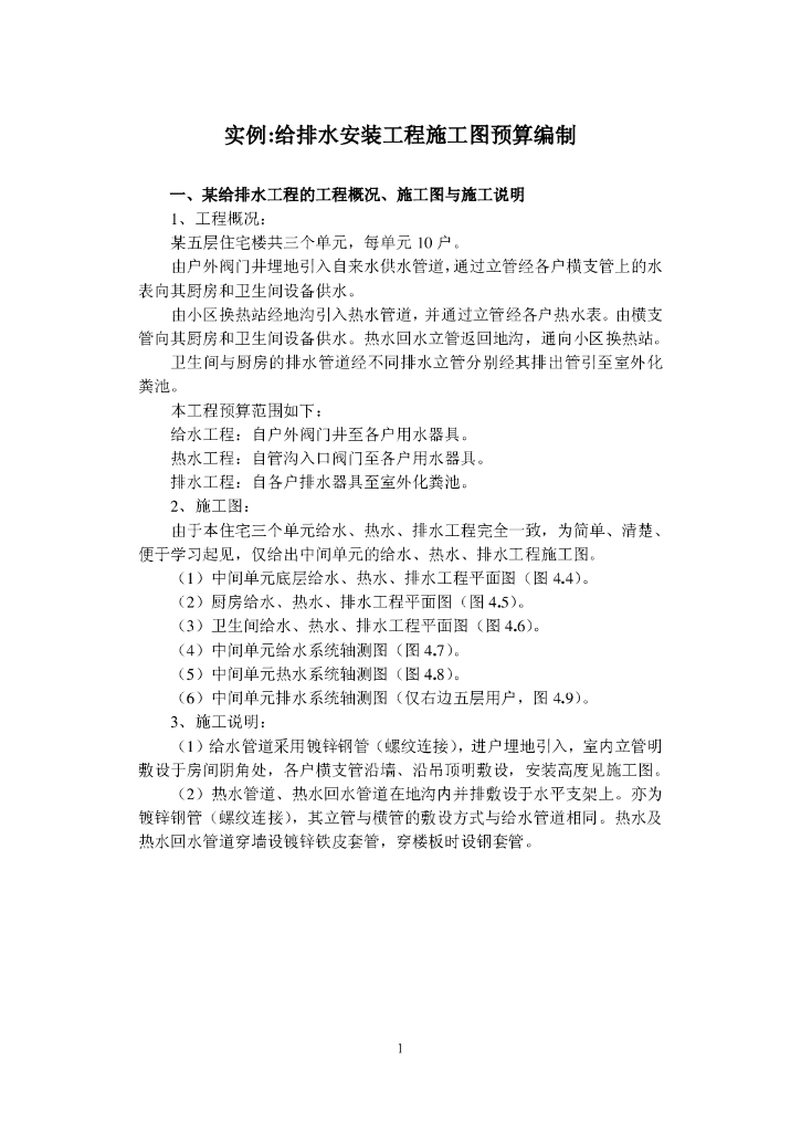 某五层住宅楼给排水工程预算