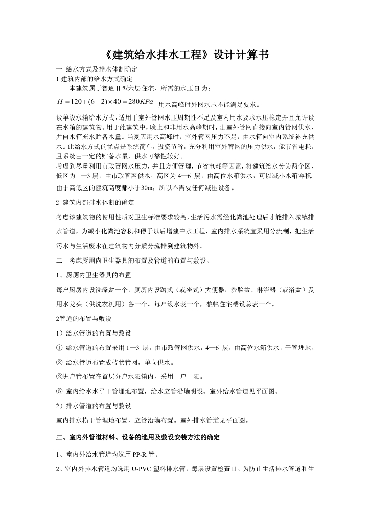 某六层住宅建筑给水排水工程设计计算书-实例