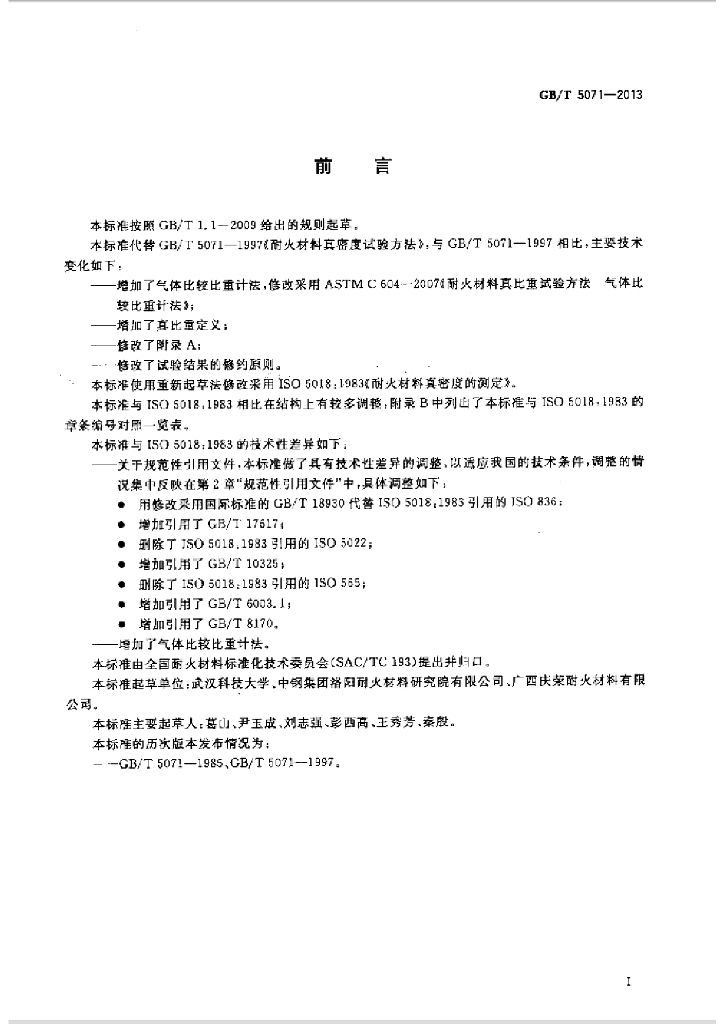 GB/T 5071-2013 标准预览
