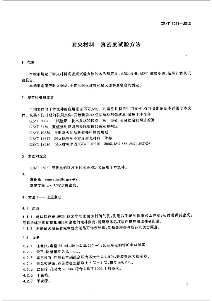 GB/T 5071-2013 标准预览