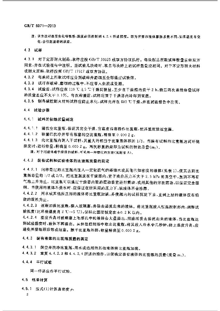 GB/T 5071-2013 标准预览