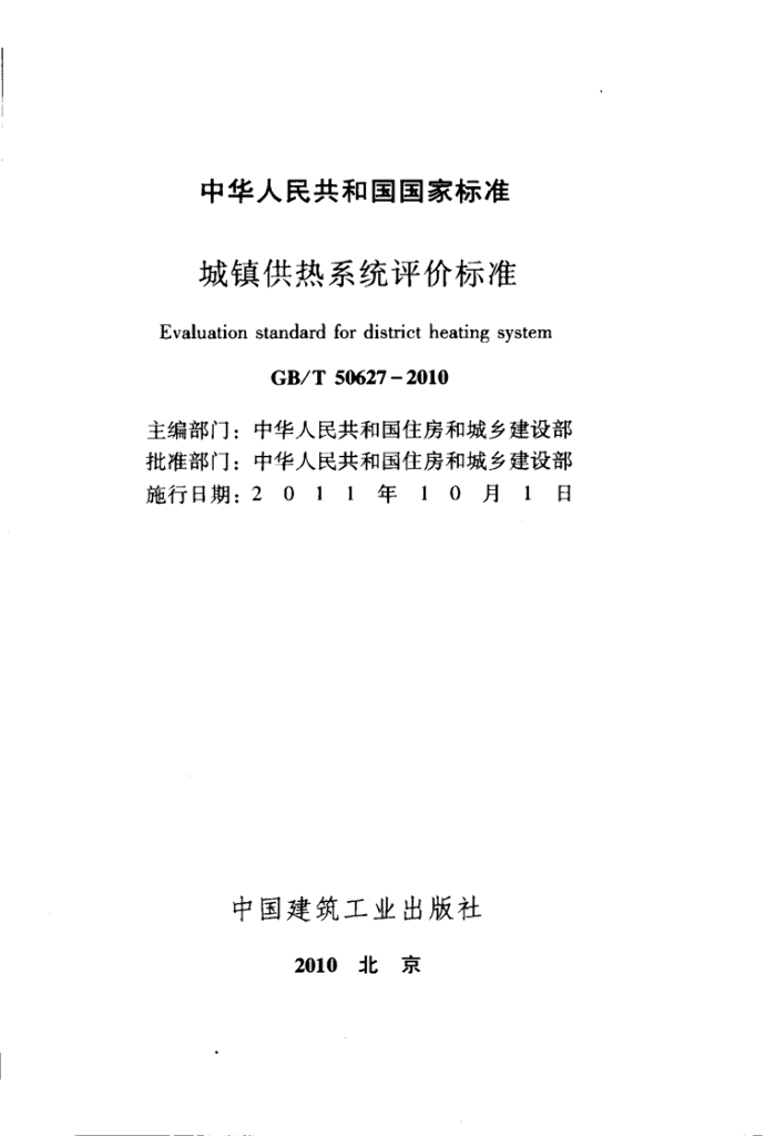 GB/T 50627-2010 标准预览