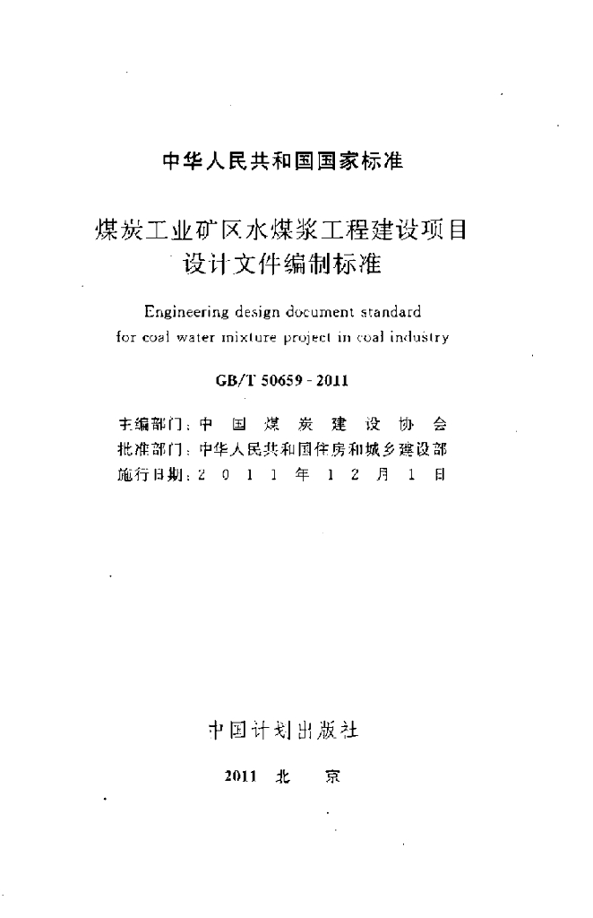 GB/T 50659-2011 标准预览
