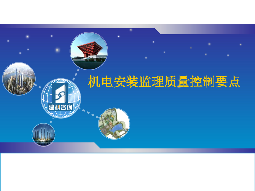 机电安装监理质量控制要点