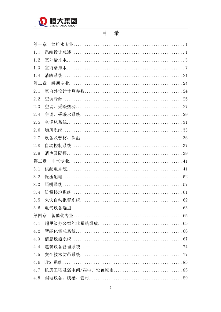 恒大集团超甲级办公建筑给排水设计标准