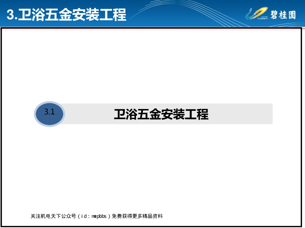 碧桂园地产资料之卫浴安装施工工艺