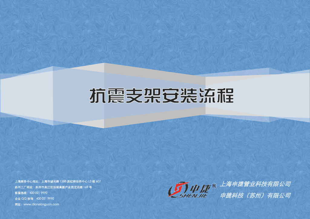 申捷抗震支吊架安装流程