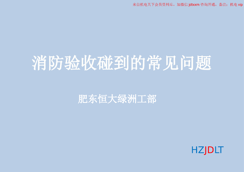 消防验收碰到的常见问题