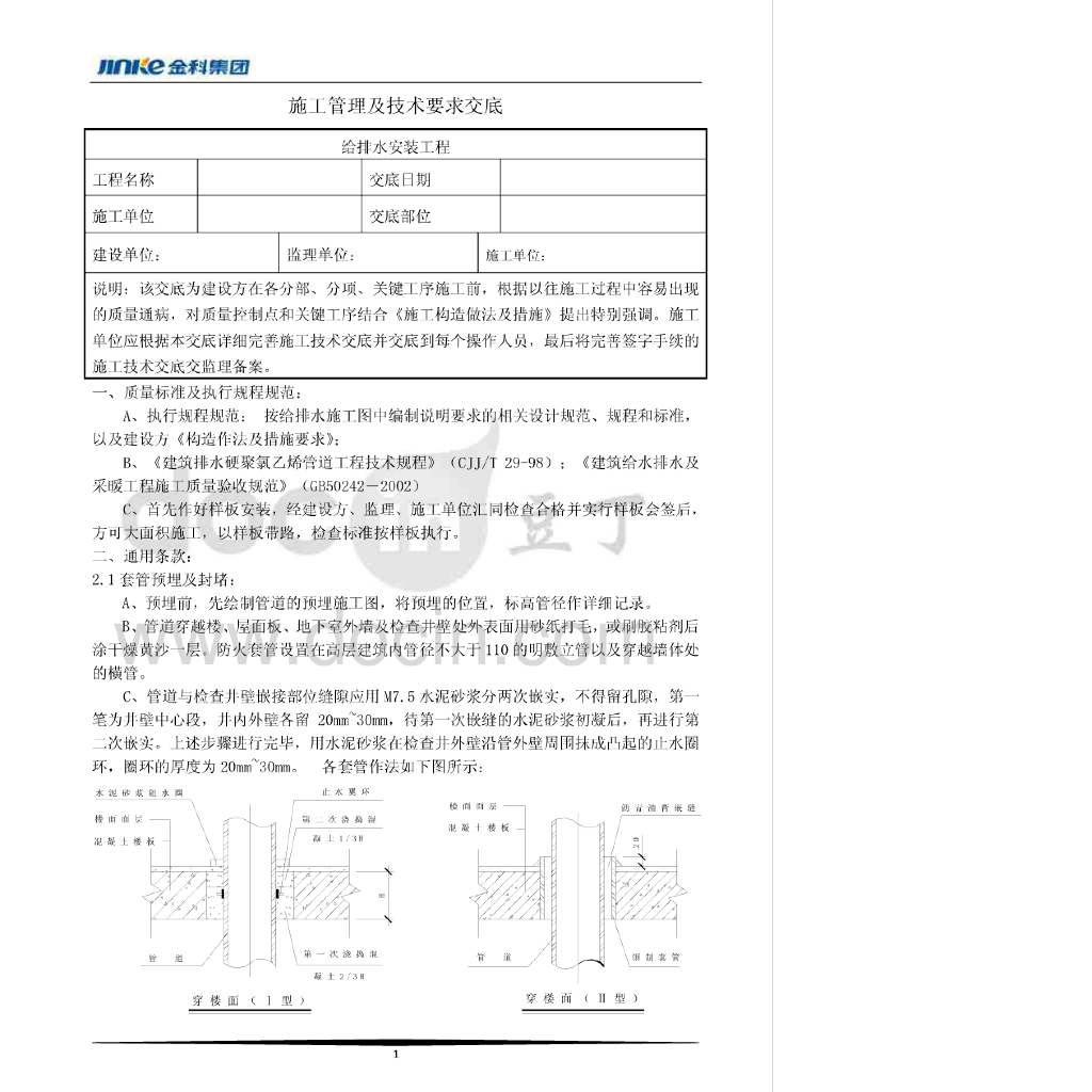 给排水工程施工管理及技术要求交底