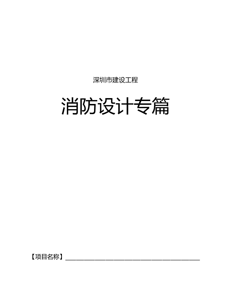 建设工程消防设计专篇模板