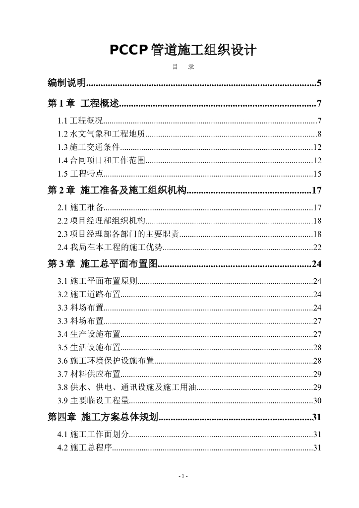 pccp管道施工组织设计方案（125p）