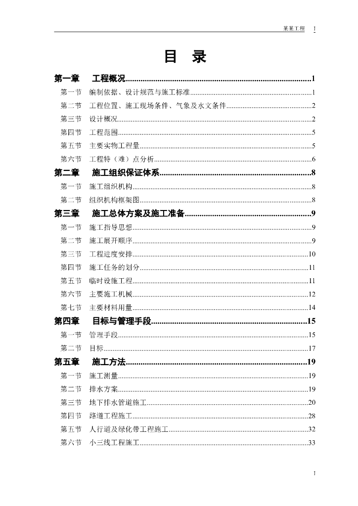 道路、排水工程施工组织设计方案