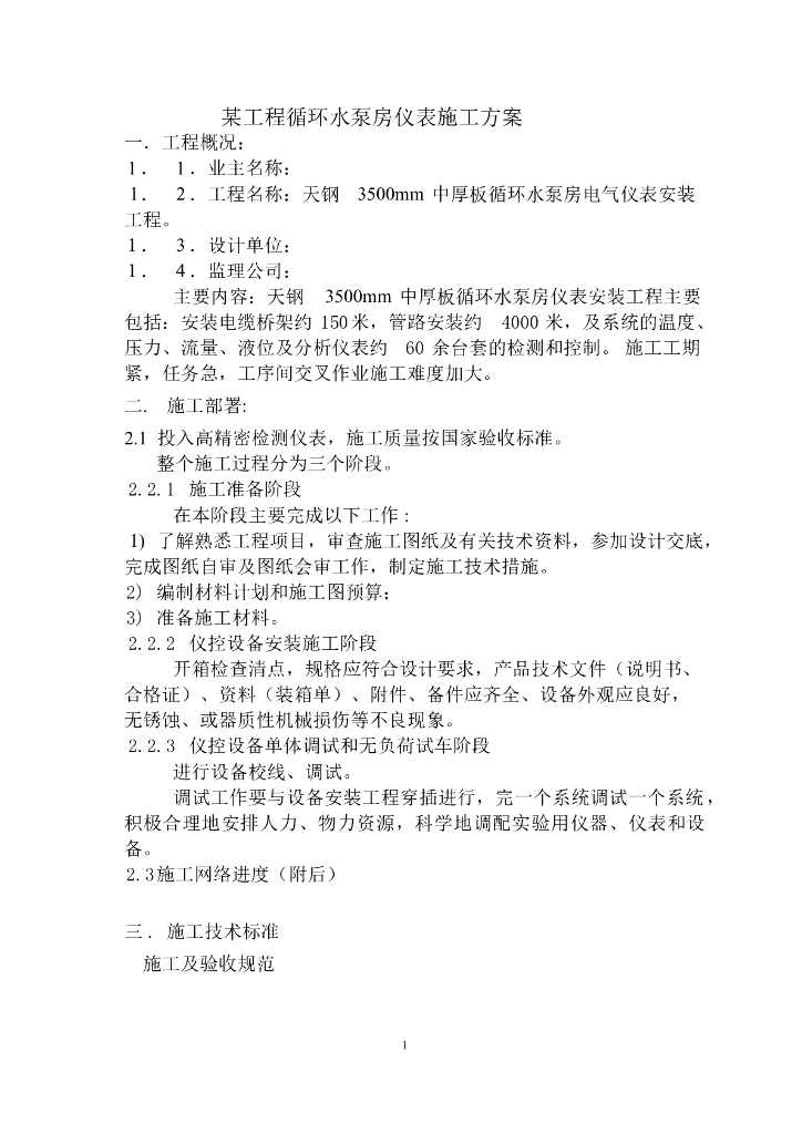 某工程循环水泵房仪表施工组织设计方案