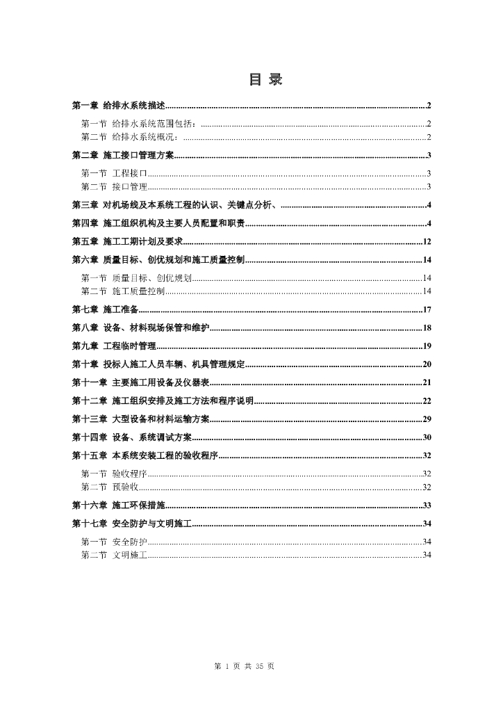 给排水工程施工组织设计方案