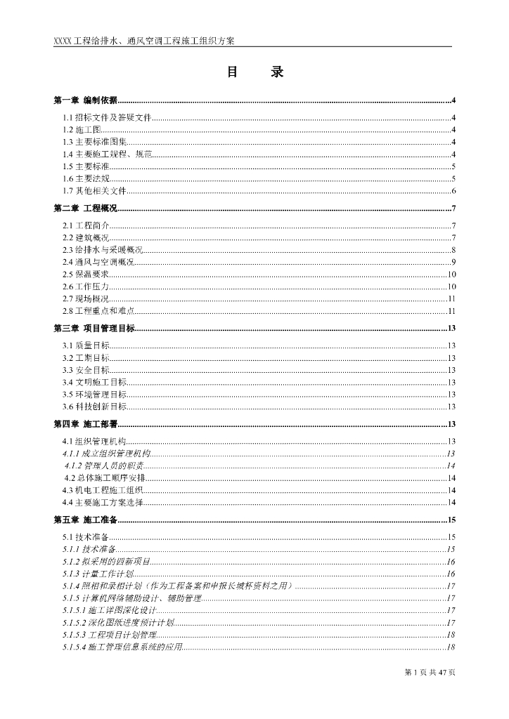 工程给排水、通风空调工程施工组织方案