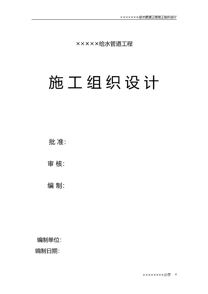 给水管道工程施工组织设计方案