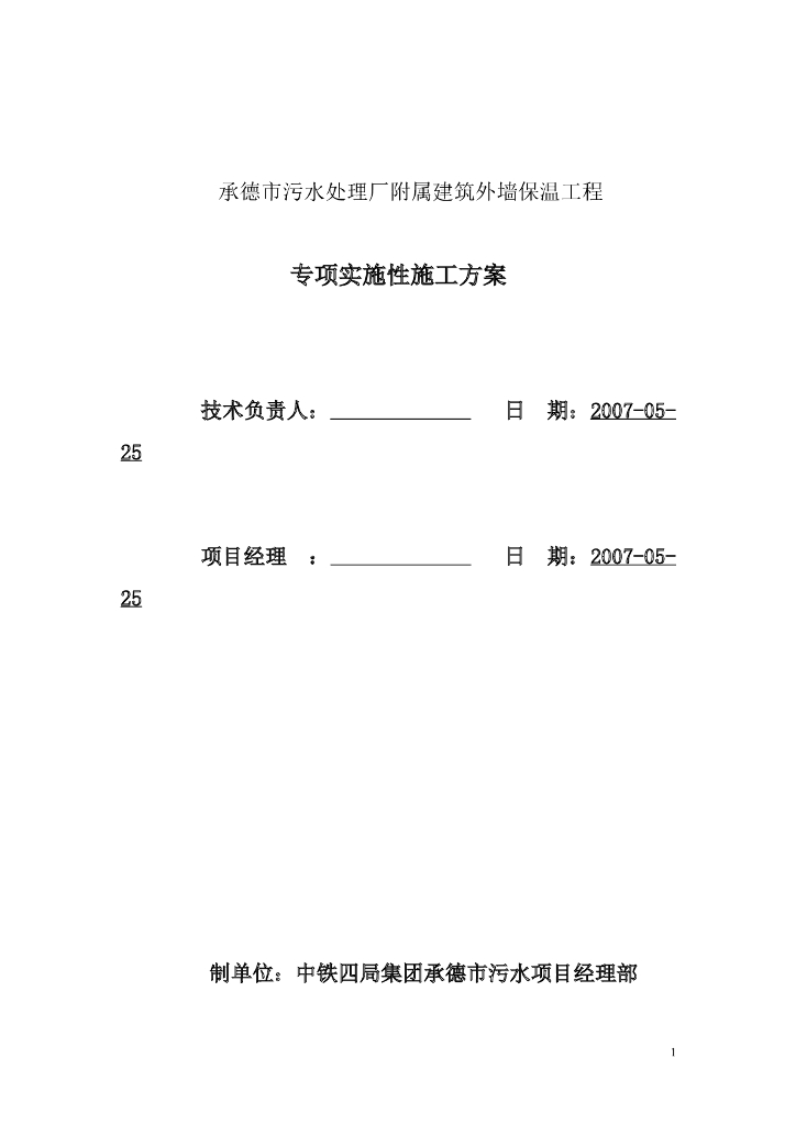 污水处理厂附属建筑外墙保温工程方案