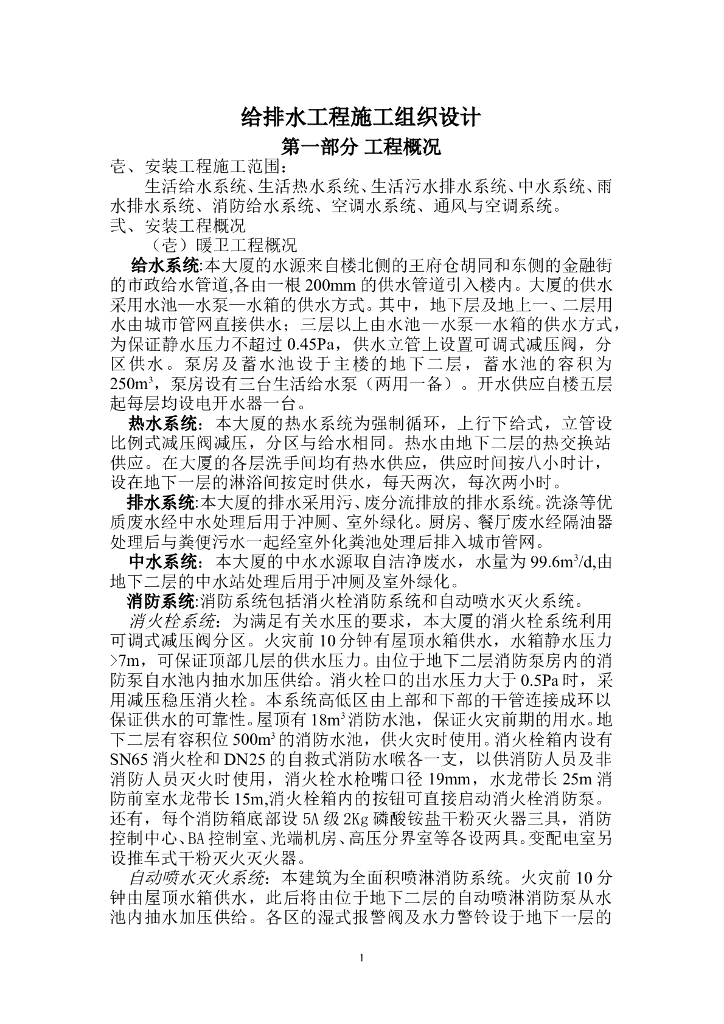 北京大厦给排水施工组织设计方案