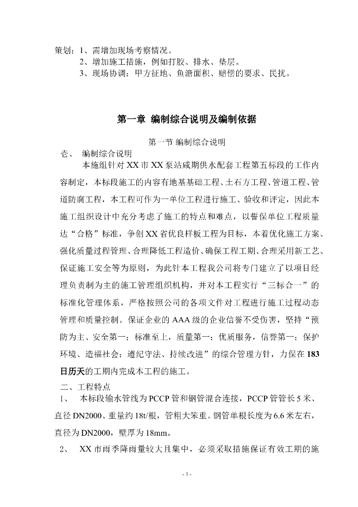 供水配套工程施工组织设计方案