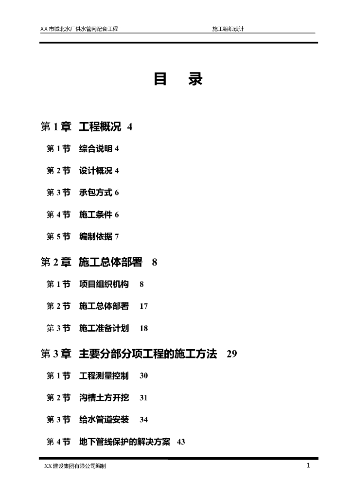 水厂供水管网施工组织设计方案