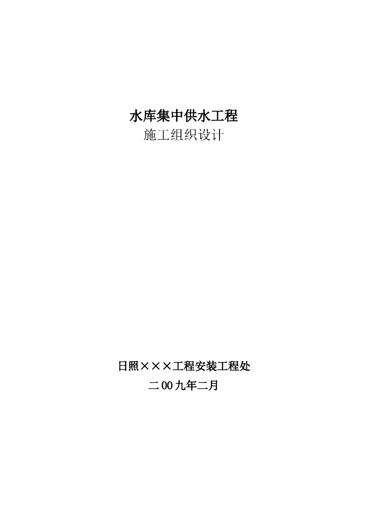 水库集中供水工程施工组织设计方案