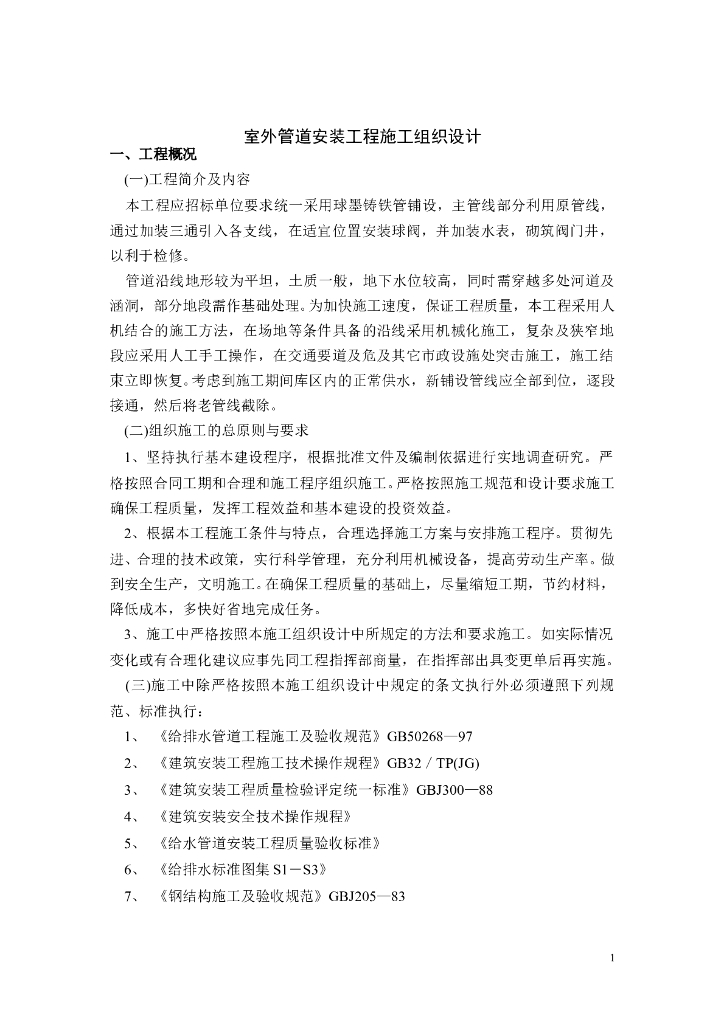 市政给水管道施工组织设计方案