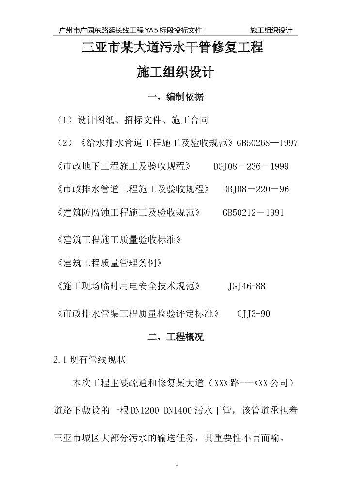 大道污水干管修复工程(实施)施工组织设计