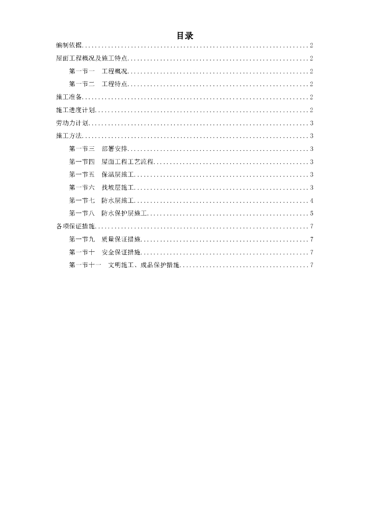 屋面防水工程施工组织设计方案