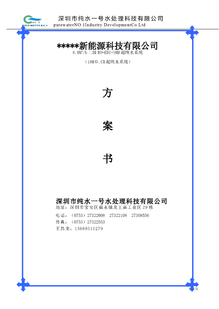 8吨18M纯水技术方案