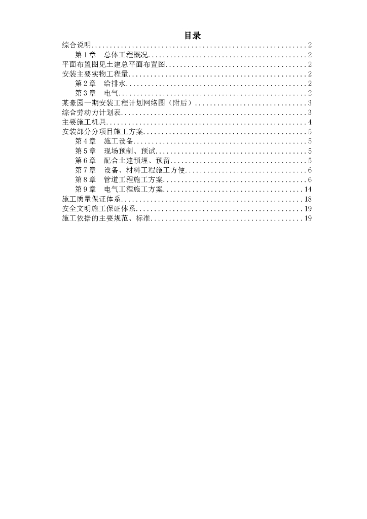 花园洋房水电施工组织设计方案