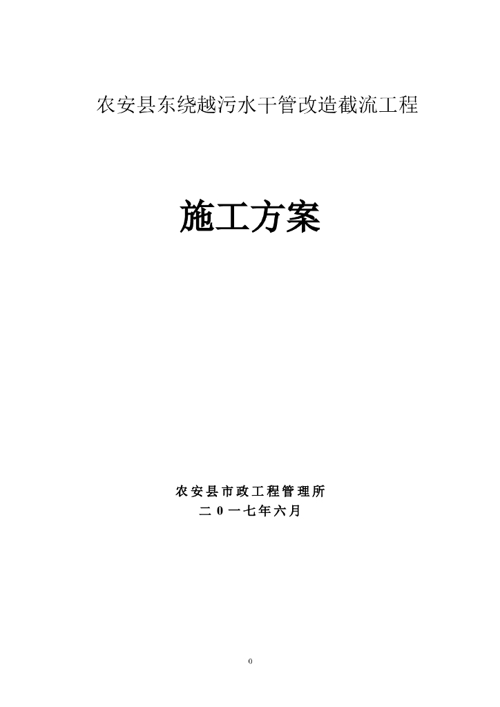 [吉林]某县污水干管改造截流工程施工方案