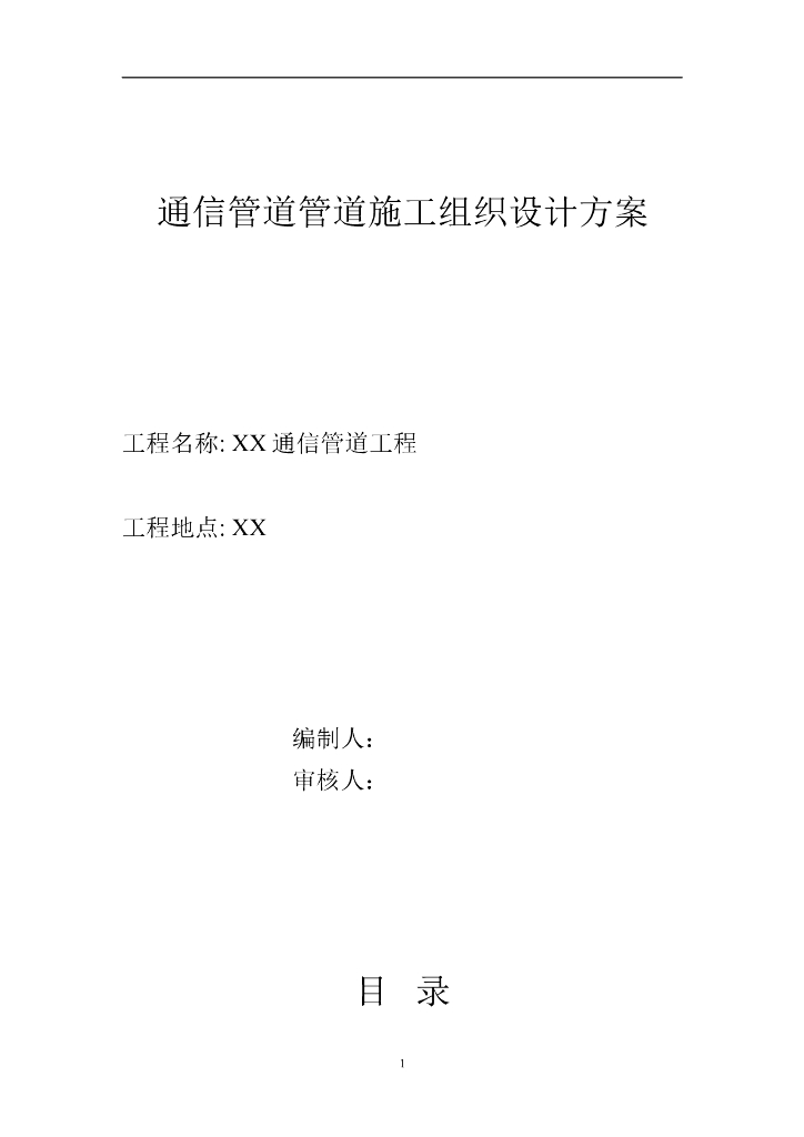 通信管道管道施工组织设计方案