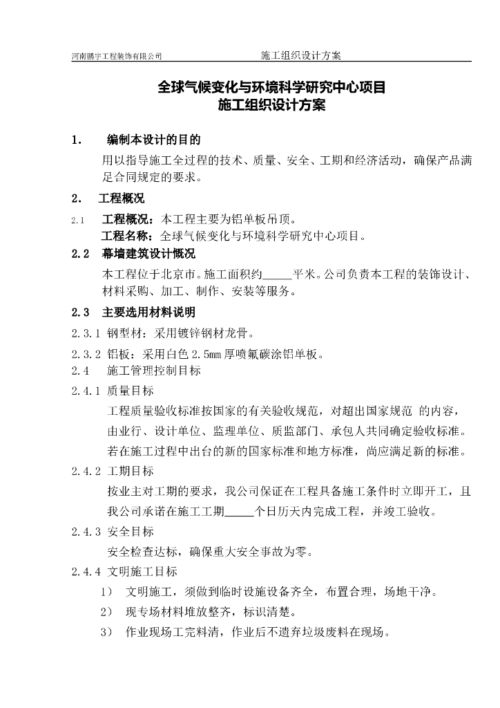 铝板吊顶施工组织设计方案