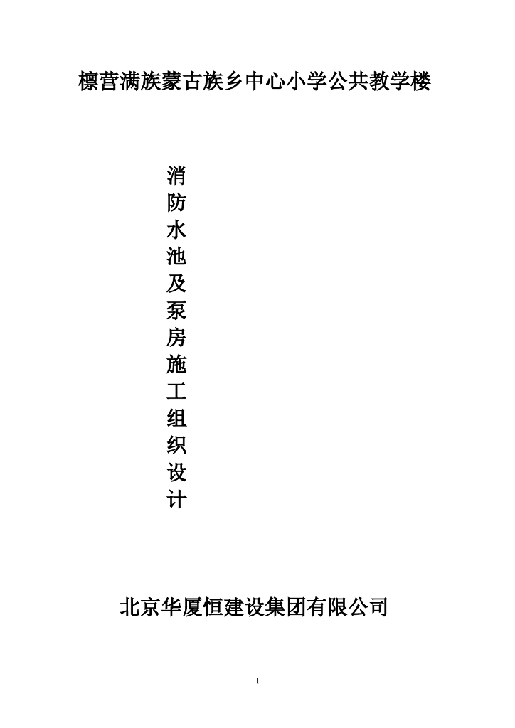 教学楼消防水池及泵房施工组织设计