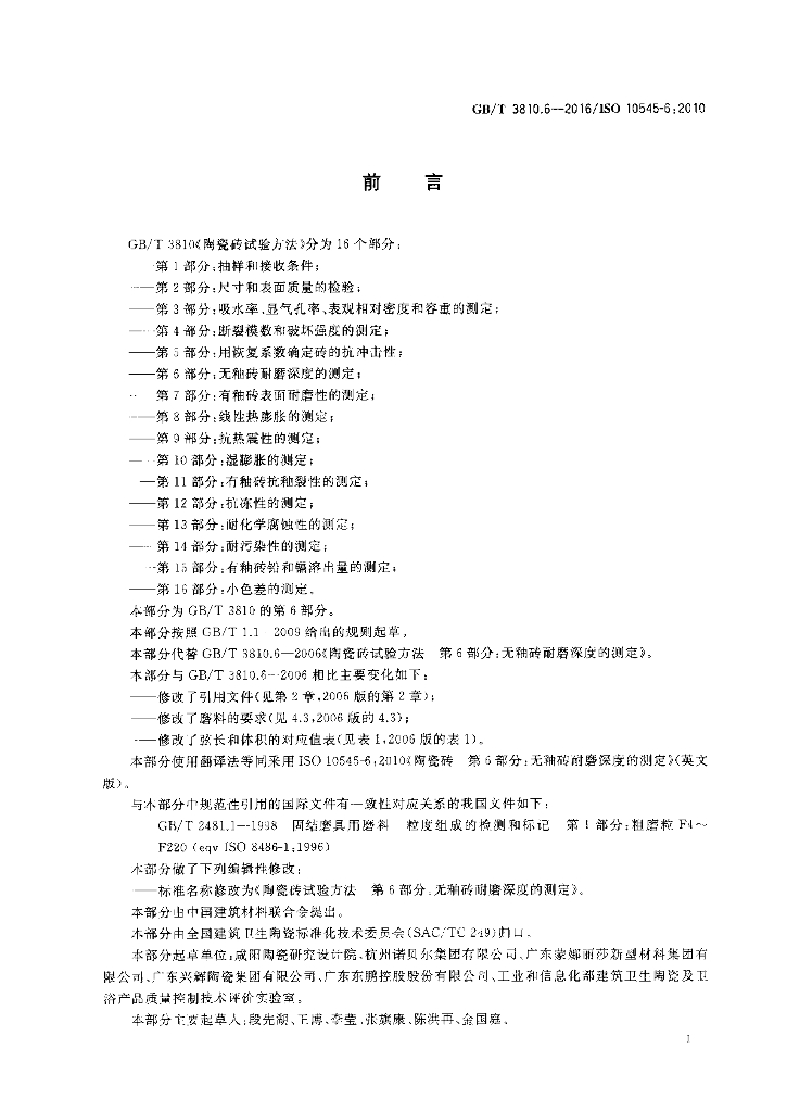 GB/T 3810.6-2016 标准预览
