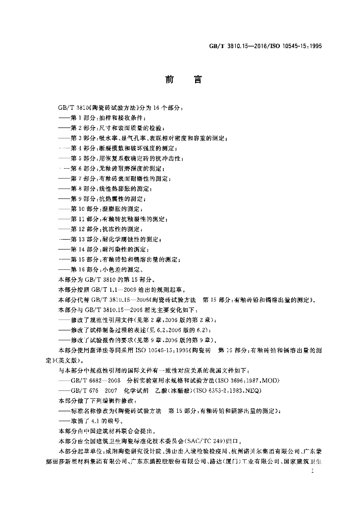 GB/T 3810.15-2016 标准预览