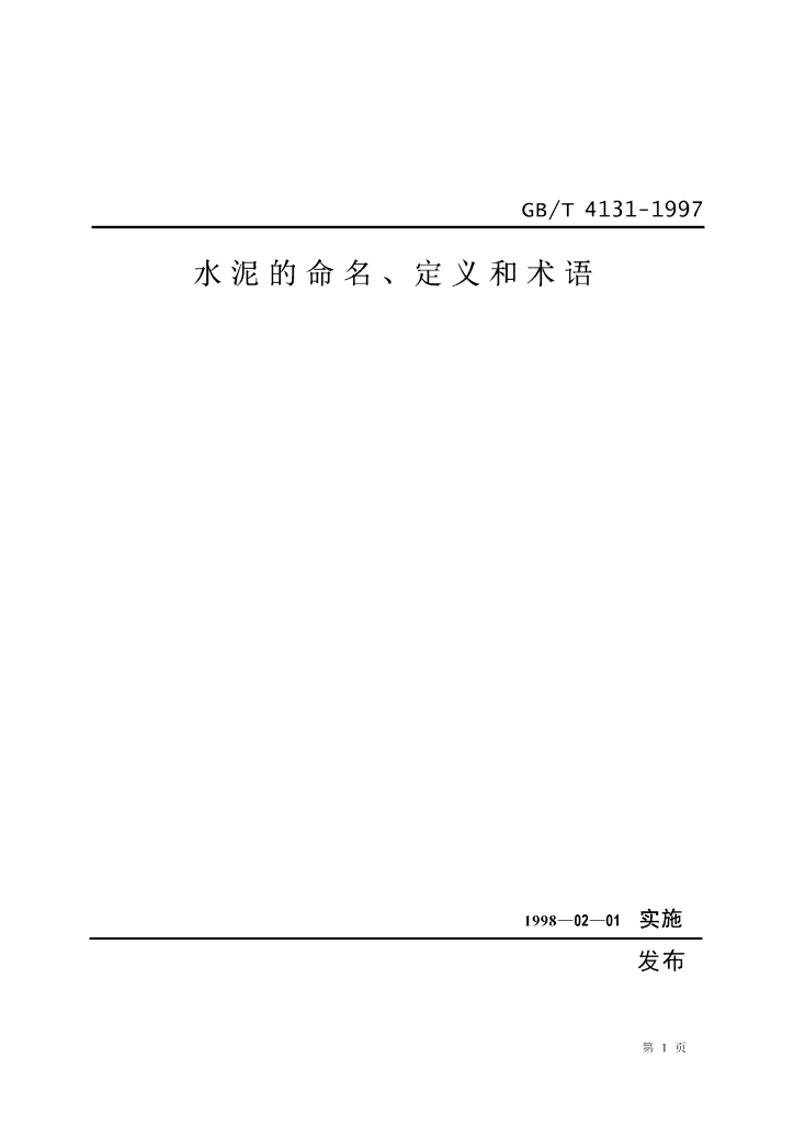 GB/T 4131-1997 标准预览