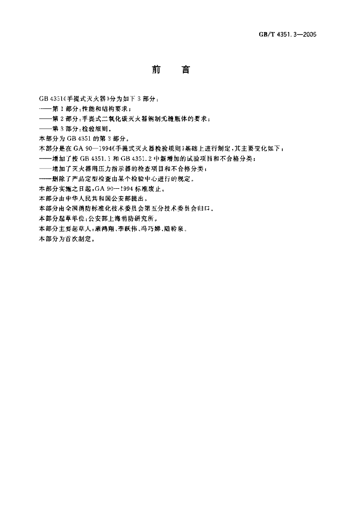 GB/T 4351.3-2005 标准预览