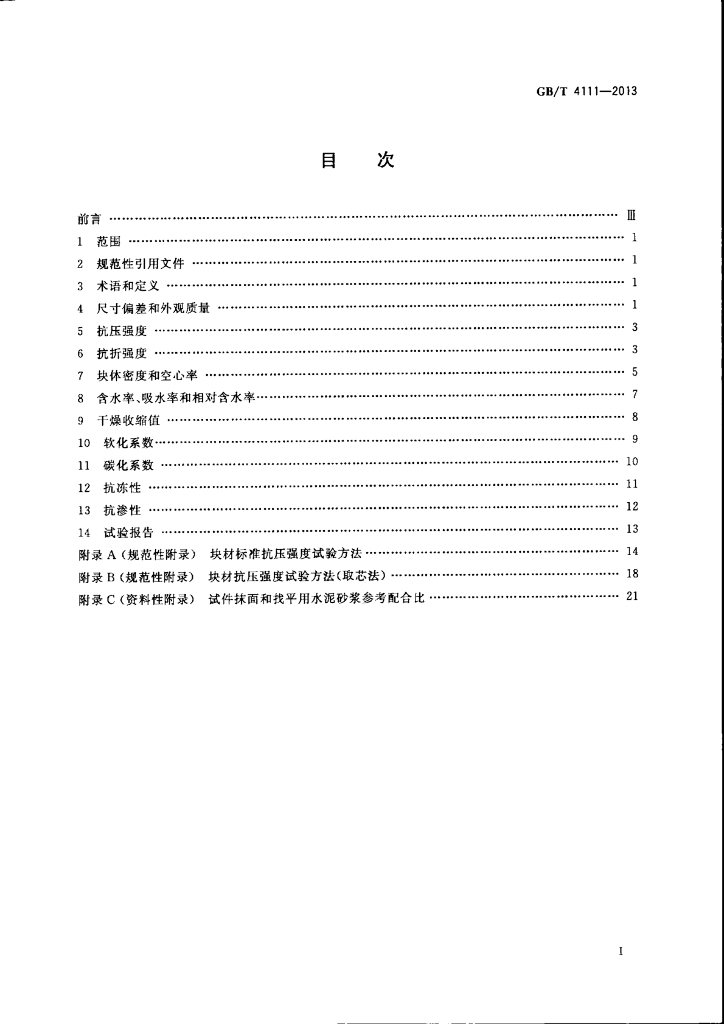 GB/T 4111-2013 标准预览
