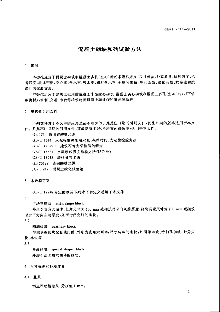 GB/T 4111-2013 标准预览