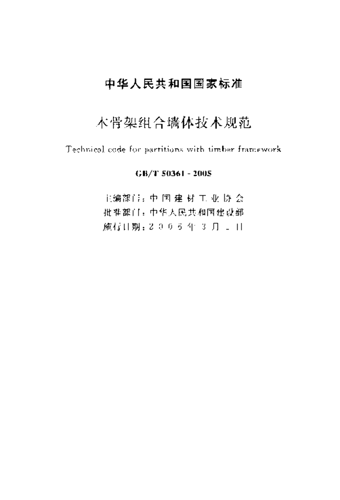 GB/T 50361-2005 标准预览