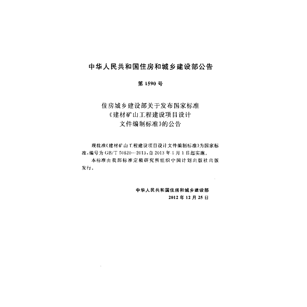 GB/T 50820-2013 标准预览