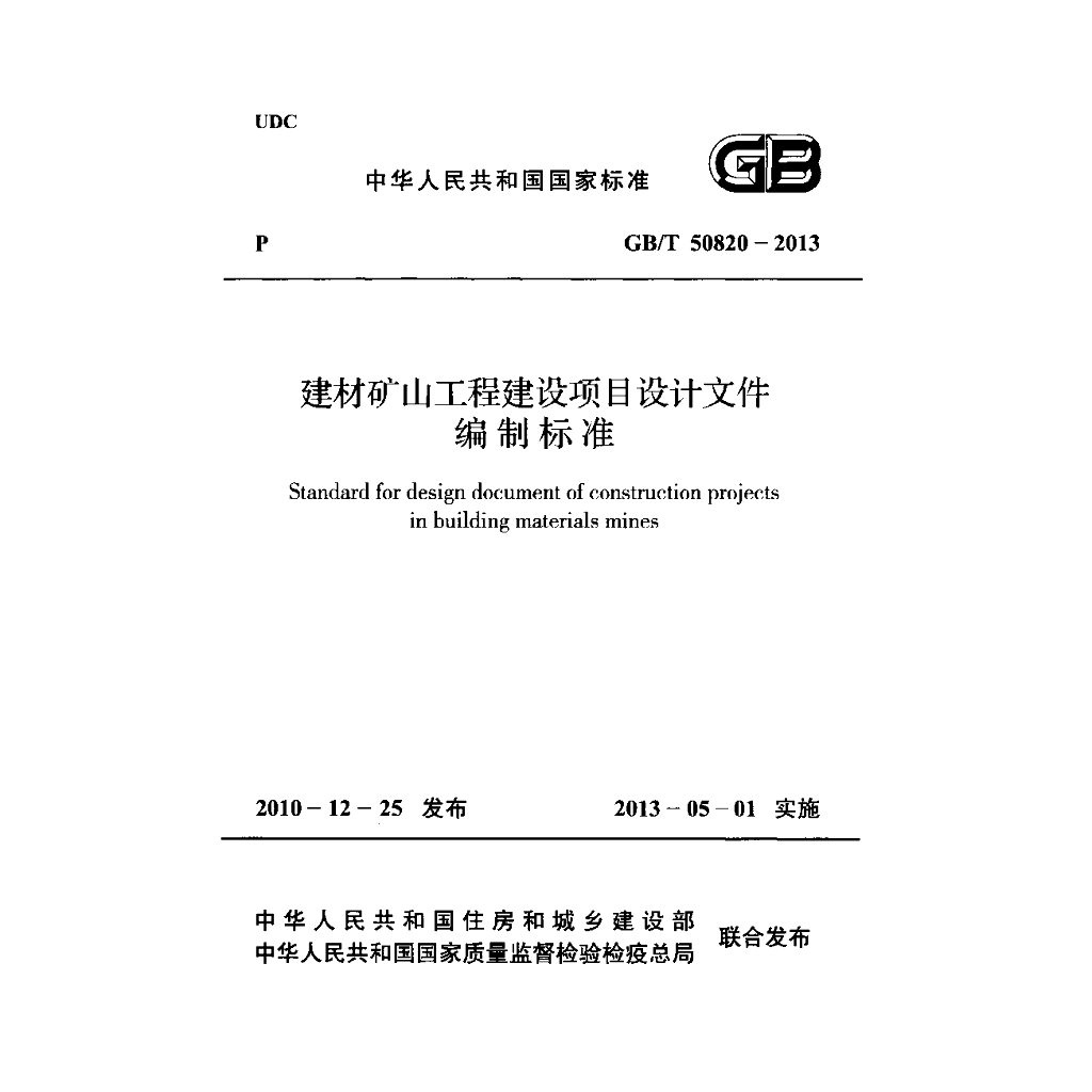 GB/T 50820-2013 标准预览