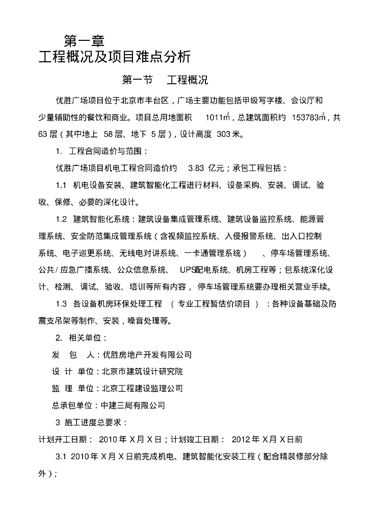 北京优胜广场项目给排水施工组织设计完整版