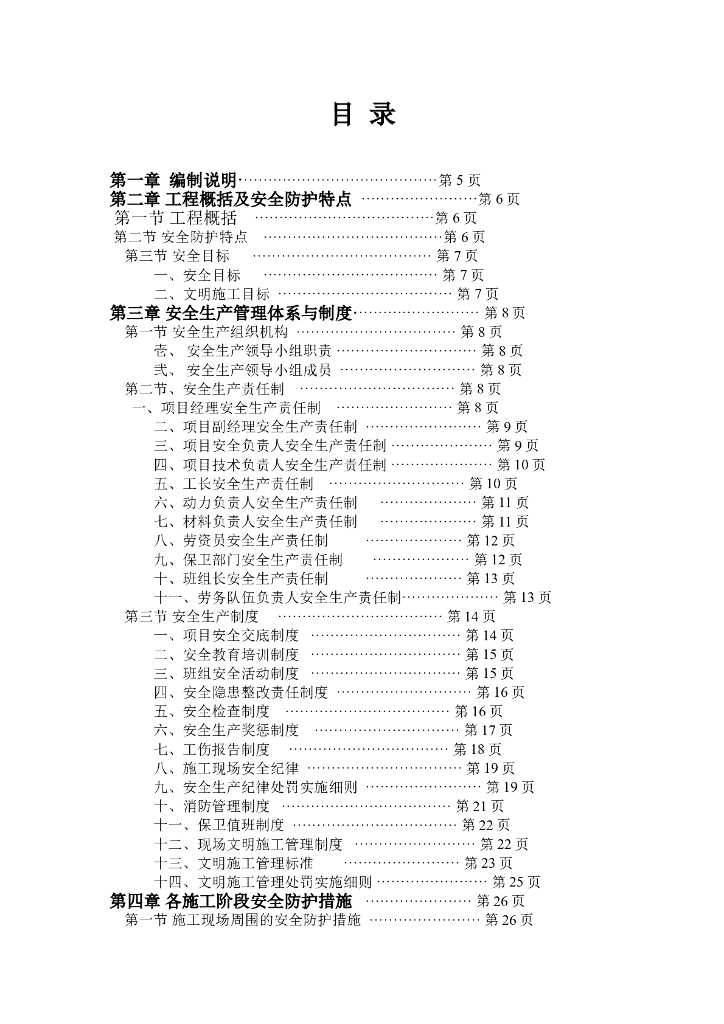 楼层安装施工组织设计方案设计