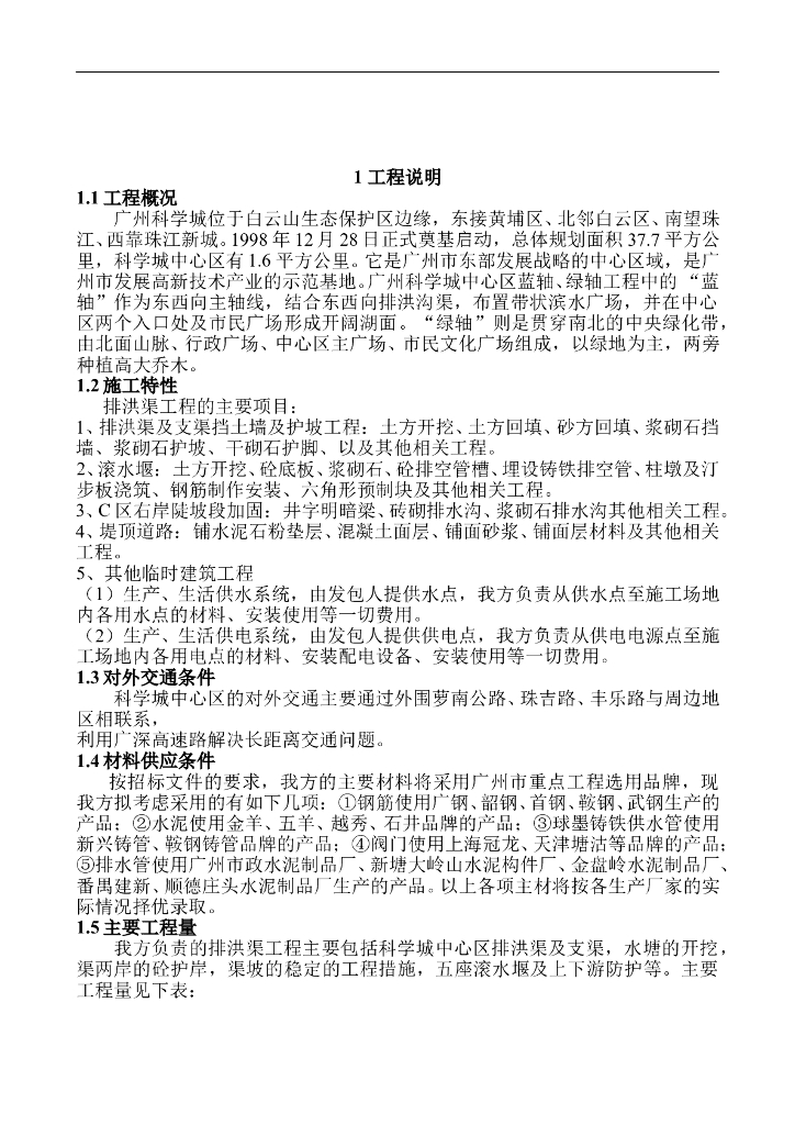 排洪渠工程施工组织设计方案设计（Word+82页）