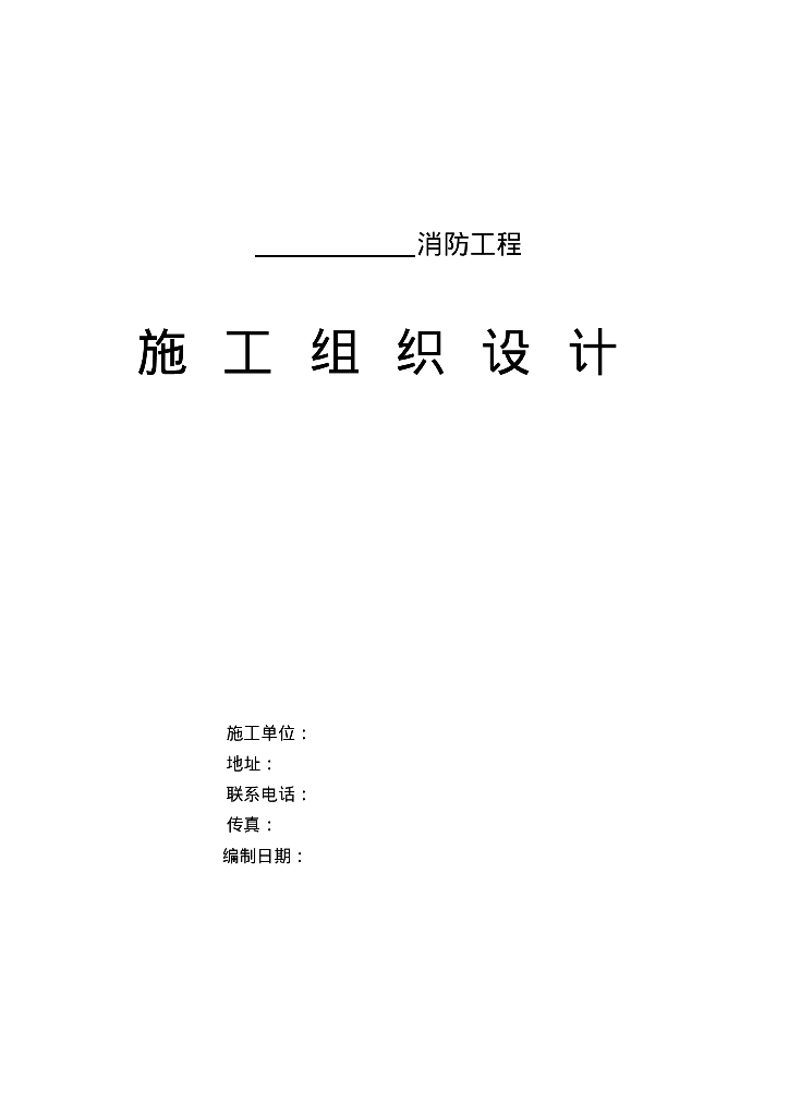 消防工程施工组织设计(喷淋、报警、消火栓、泵房.）
